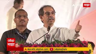 Uddhav Thackeray on Shiv Sena | तारीख पे तारीख, शिवसेनेच्या सुनावणीवरून ठाकरेंचा न्यायालयाचा सवाल