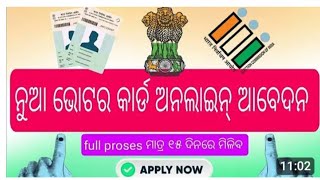 ଭୋଟର ଆଇ କାର୍ଡରେ ନାମ ପଞ୍ଜିକରଣ 2024.