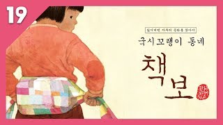 국시꼬랭이 동네 19. 책보_보자기로 가방 만들기_구연동화_옛날이야기_동화책