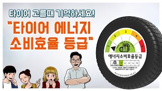 타이어 고를 때 기억하세요! l 타이어 에너지 소비효율등급