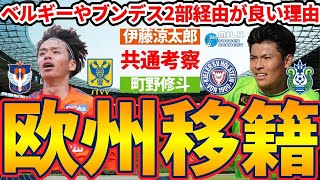 【伊藤涼太郎シントトロイデンへ！】町野修斗のブンデス2部選択とも共通するJリーグ以上の選手的好待遇がある理由