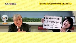 第1823回　北海道科学大学 学長　渡辺泰裕さん