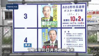 あきる野市長選　きょう投開票