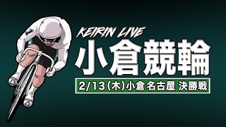 小倉競輪　名古屋競輪　競輪ライブ