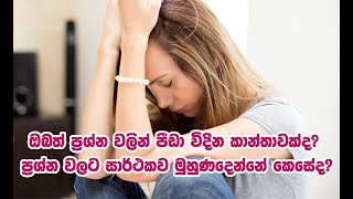 ඔබත් ප්‍රශ්න වලින් පීඩා විදින කාන්තාවක්ද? ප්‍රශ්න වලට සාර්ථකව මුහුණදෙන්නේ කෙසේද?