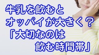 牛乳を飲むとオッパイが大きくなる？「大切のなのは“いつ”飲むか？飲む時間帯」　バストアップ　戸瀬恭子　ジャックまま　育乳サロンセシル　東京　大阪