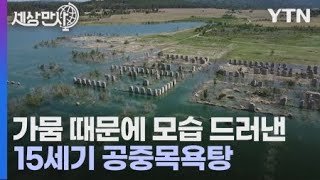 [세상만사] 심각한 가뭄으로 모습을 드러낸 스페인 15세기 공중목욕탕 / YTN 사이언스