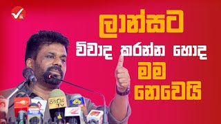 ජවිපෙ විනිවිදභාවය කොහෙද? - Anura Kumara | Nimal Lansa | Sri Lanka| Parliament |Manthri