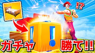 ガチャで勝て！！「ラッキーブロックベッドウォーズ」が面白すぎたんだけどｗｗｗｗｗ【フォートナイト】