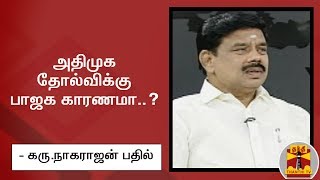 அதிமுக தோல்விக்கு பாஜக காரணமா..? - கரு.நாகராஜன் பதில் | AIADMK | BJP