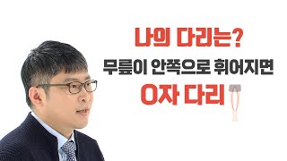 설마 내 다리도 O(오)다리?, O다리에 대해 알아보자!