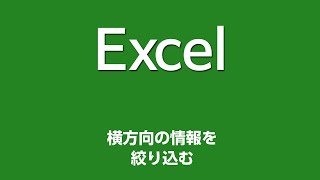 Excel 040 横方向の情報を絞り込む