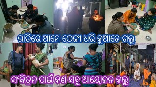 ରାତିରେ ଆମେ ଠେଙ୍ଗା ଧରି କୁଆଡେ ଗଲୁ😯ସଂକିତ୍ରନ ପାଇଁ କଣ ସବୁ ଆୟୋଜନ କଲୁ😔#trinathbabyvlog