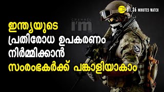 പ്രതിരോധ ഉപകരണങ്ങൾ ഇന്ത്യയിൽ തന്നെ നിർമ്മിക്കാം, ചെറുകിട സംരംഭകർക്കു പങ്കാളികളാകാം #IndianDefence