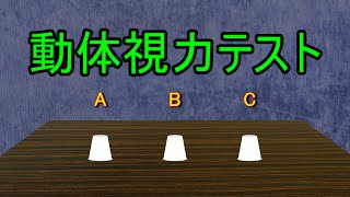 🚩動体視力テスト初級編【カップシャッフル】