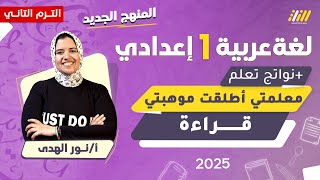 عربي اولى اعدادي الترم الثاني 2025 | معلمتي اطلقت موهبتي للصف الاول الاعدادي | ميس نور الهدى