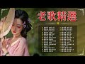 【粵語歌曲】30首粤语金曲听十年都不腻：相识也是缘分／天若有情／用爱将心偷／诺言／漫步人生路 老歌会勾起往日的回忆 cantonese old songs