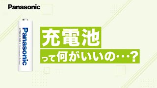 充電してくり返し使うエコな暮らしへ。充電池のメリット篇【パナソニック公式】