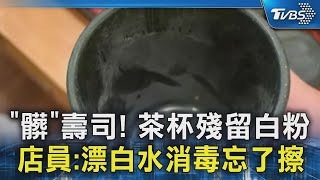 「髒」壽司! 茶杯殘留白粉 店員:漂白水消毒忘了擦｜TVBS新聞 @TVBSNEWS02