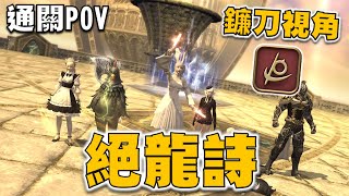 絕龍詩 鐮刀通關POV ｜Dragonsong's Reprise (Ultimate) RPR 6.3【FF14】