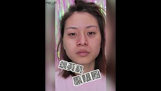 MKUP美咖【賴床美白素顏霜❤我的賴床好夥伴】