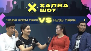 ХАЛВА-ШОУ | ЖУБАЙЛАР ТАЙМАШЫ | Кубандык + Азем  |  Нурсултан + Зульфия |  БИШКЕК  | KG