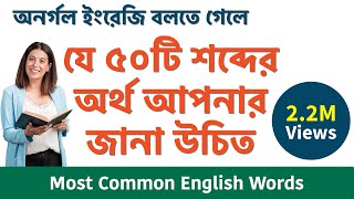 50 English words with Bengali Meaning || Most Common words in English used in daily life