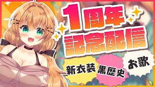 【１周年記念】圧倒的感謝！本当にありがとう～！！【新衣装/黒歴史/ちょこっと歌枠】