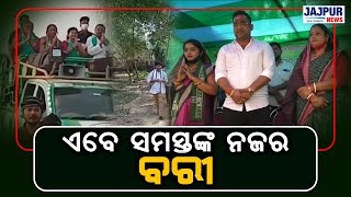 ଶେଷ ପର୍ଯ୍ୟାୟରେ ବରୀ ଏବଂ ରସୁଲପୁରରେ ହେବାକୁ ଯାଉଛି ନିର୍ବାଚନ, ଏବେ ସମସ୍ତଙ୍କ ନଜର ବରୀ