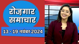 EMPLOYMENT NEWS - November 3rd Week || रोज़गार समाचार - रोज़गार के अवसर ||