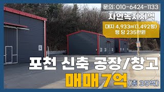 [매물번호:200] 포천 가산 신축 공장/창고 매매