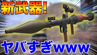 【PUBG MOBILE】最新アプデ0.12.0にロケラン『RPG-7』追加‼︎次回のアプデがヤバすぎるwww【PUBGモバイル】【まがれつ】