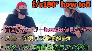 スケボー初心者の方にオススメ!!F/S　180 オーリーのhow to!!