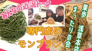 【栗歩】高級モンブランを食べながら近況報告【浅草本店】