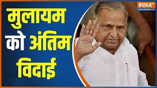 Mulayam Singh's Last Rites: Saifai में होगा अंतिम संस्कार, CM Yogi और Rajnath Singh भी मौजूद रहेंगे