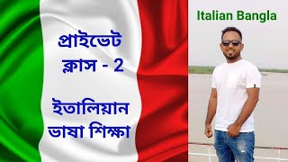 italian private class - 2 (ইতালিয়ান ভাষার উচ্চারণ) নতুনদের জন্য।