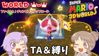 スーパーマリオ 3Dワールド_ファイナル！チャンピオンシップロード_TA_170 ＋ アイテムなし＆ノーダメージ