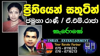 Prithiyen sathutin Karoke / ප්‍රිතියෙන් සතුටින් / Jamuna Rani / A.M.Raja #sinhalasongs#karoke#lyrics