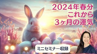 これから３ヶ月の運気！2024年春分図の解説