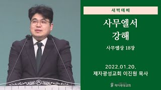 2022-01-20 새벽예배 (사무엘서 강해 - 사무엘상 18장) - 이진원 목사