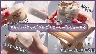 【ASMR】︴☕️スライムジャパンさんのダルゴナコーヒーレビューするﾖ🤍︴［音フェチ］［slimereview］［バブル音］︴'꒳​'   )/