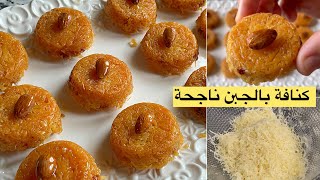 كنافة بالجبن مقرمشة/ مع طريقة تحضير الكنافة مذاق و لذة لاتقاوم جربوها بعينيكم مغمضين 😋