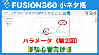 【#024】パラメータの使い方の基礎②（Fusion360小ネタ帳）