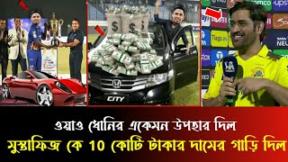 ওয়াও ধোনির একেমন উপহার দিল মুস্তাফিজ কে 10 কোটি টাকার দামের গাড়ি উপহার দিল ধোনি ipl musyafiz news