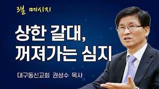 3분 설교│권성수 목사│상한 갈대, 꺼져가는 심지│마태복음 12장 14-21│2022-04-10│