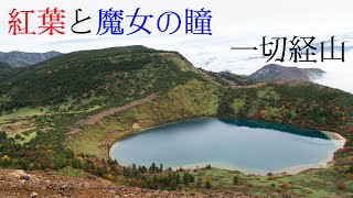 【登山】紅葉と魔女の瞳　福島の一切経山