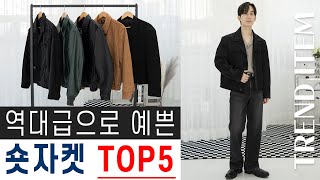 역대급 예쁜 남자 숏자켓 TOP 5