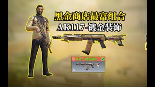 《使命召唤手游》黑金商店最富组合！AK117-镀金装饰！