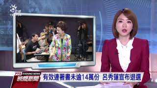 有效連署書未逾14萬份 呂秀蓮宣布退選 20191102 公視晚間新聞