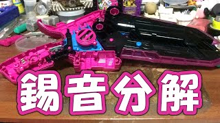 【分解/改造】DX音銃剣錫音 音量アップ改造！ / 仮面ライダーセイバー